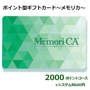 ポイント型ギフトカード メモリカ MemoriCA 2000ポイントコース(+システム料600円)　 贈り物/記念品/名入れ/創立記念/引き出物/御祝｜gift-takuki