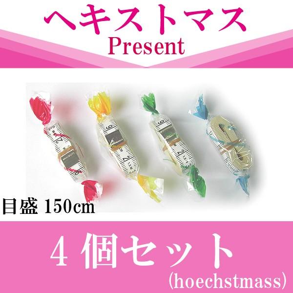 ヘキストマス　Present メジャーテープ４個セット  ドイツ製 100年以上の歴史を持つメジャー...
