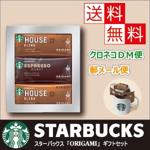 スターバックスオリガミドリップコーヒーギフト・SB-10E・全国送料無料（クロネコDM便・郵メール便）・代引き不可・内祝・御礼・御挨拶・香典返し・記念品・粗品