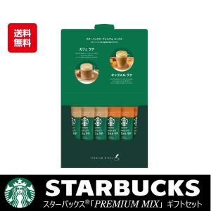 スターバックスギフト プレミアムミックス SBP-10S 全国  内祝 御礼 御挨拶 香典返し 記念品 粗品