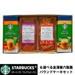 スターバックス　プレミアムミックス＆パウンドケーキギフト4