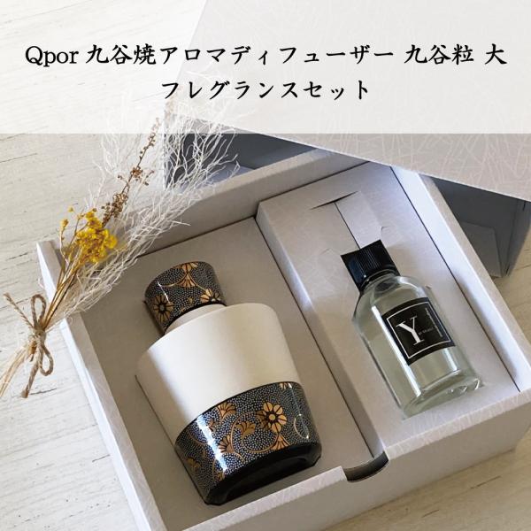 ギフト Qpor アロマディフューザーLサイズ クラシック 黒粒 ホワイトティセット  本体から香る...