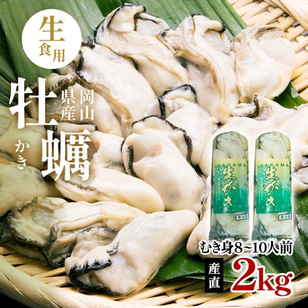 岡山県産 牡蠣 生カキ むき身 2kg 生食用 虫明産 虫明かき 曙かき 岡山 カキ 生牡蠣 かき ...