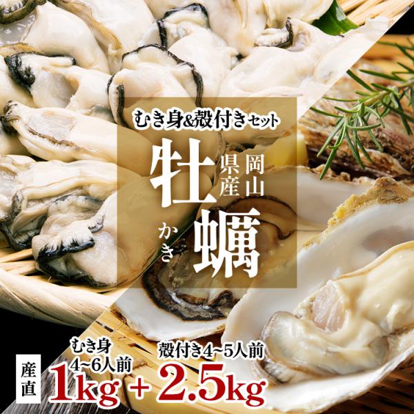 岡山県産 生牡蠣セット むき身1kg 殻付き2.5kg 詰め合わせ 虫明産 虫明かき 日生牡蠣 日生...