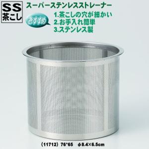 急須・土瓶用　ＳＳ(スーパー・ステンレス)　茶こし　カップ網（カゴ網）　76*65　φ8.4×6.5cm（11712）【送料込み価格】