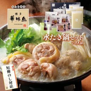 父の日 鍋 ギフト 博多華味鳥 水炊き 鍋セット ７〜８人前 水たきスープ 鶏肉入り つくね 博多ぽん酢 柚子胡椒 のし対応｜gift1select