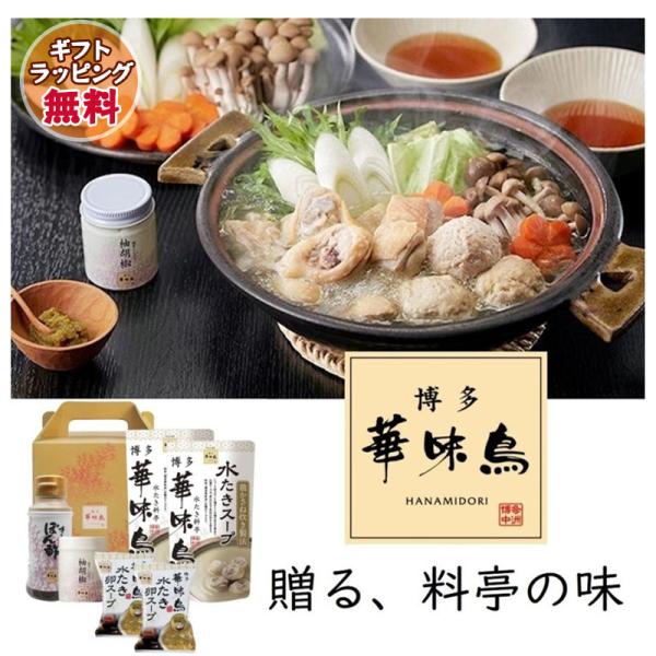 ギフト 博多華味鳥 水炊きセット 水たき鍋スープ400ml 博多ぽん酢×1本 柚胡椒×1個 水たき卵...