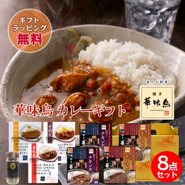 カレー ギフト 博多華味鳥 絶品 人気 レトルトカレー 5種 キーマカレー チキンカレー 手羽元カレ...