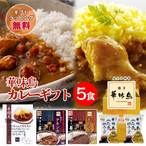 ギフト レトルトカレー 博多華味鳥 絶品 人気 3種セット 手羽元カレー チキンカレー キーマカレー...