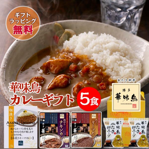 ギフト レトルトカレー 博多華味鳥 絶品 人気 3種セット キーマカレー チキンカレー 水たき卵スー...