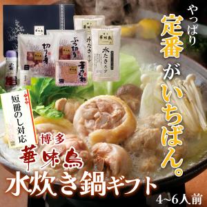 鍋 ギフト 博多華味鳥 水炊き 鍋セット 4〜６人前 水たきスープ 鶏肉入り つくね 博多ぽん酢 柚子胡椒 のし対応