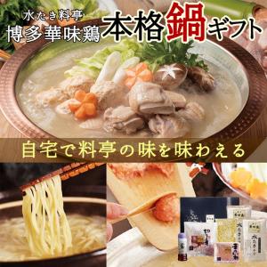 お歳暮 鍋 ギフト 博多華味鳥 水炊きセット 約４〜６人前