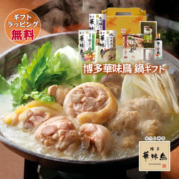 鍋 ギフト 博多華味鳥 鍋スープ 水たきスープ もつ鍋 和だし鍋 博多ぽん酢 柚胡椒 かしわ飯の素 ...