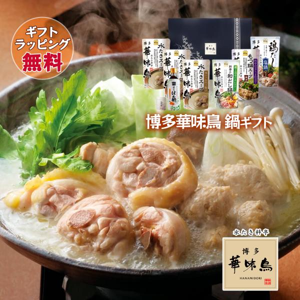 鍋 ギフト 博多華味鳥 鍋スープ 人気4種セット 水たきスープ もつ鍋 和だし鍋 鶏だし塩鍋 博多ぽ...