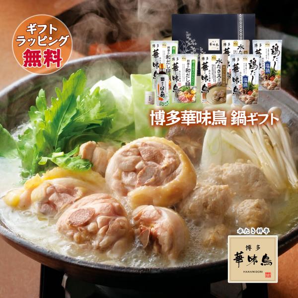 鍋 ギフト 博多華味鳥 鍋スープ 人気3種セット 水たきスープ 和だし鍋 鶏だし塩鍋 博多ぽん酢 柚...
