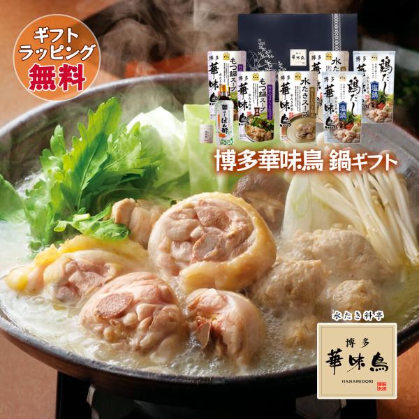 鍋 ギフト 博多華味鳥 鍋スープ 人気3種セット 水たきスープ もつ鍋 鶏だし塩鍋 博多ぽん酢 柚胡...