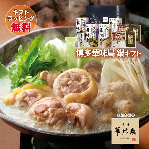 鍋 ギフト 博多華味鳥 鍋スープ 人気 水たき鍋セット 水たきスープ もつ鍋 博多ぽん酢 柚胡椒 か...