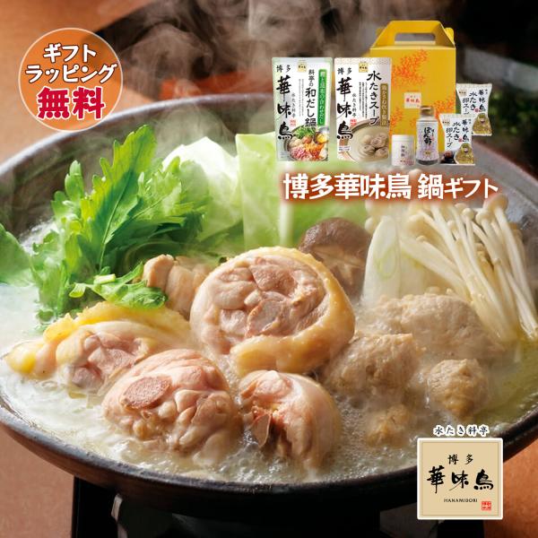 鍋 ギフト 博多華味鳥 鍋スープ ギフトセット 水炊きスープ 和だし鍋 博多ぽん酢 柚胡椒 卵スープ...