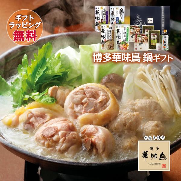 博多華味鳥 鍋スープ 人気 水たきスープ 和だし鍋 もつ鍋 鶏だし塩鍋 博多ぽん酢 柚胡椒 かしわ飯...