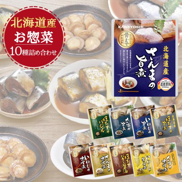 兼由 北海道産 レトルト食品 おかず 魚 惣菜 10種 詰め合わせセット スープ5食付き 常温保存 ...