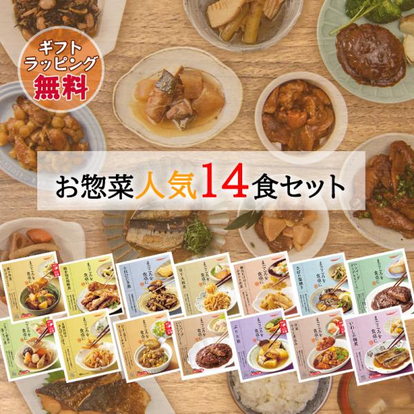 父の日 ギフト レトルト おかず 惣菜 和食 煮物 詰め合わせ 14種 セット 常温保存 レンジ 簡...