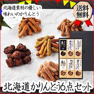 　北海道　旭川　かりんとう6点セット　お菓子　ギフト　製造元直送　記念日　スイーツ　