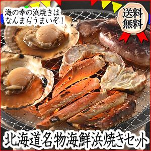 送料無料 北海道 名物 海鮮浜焼きセット q 製造元直送 記念日 K 10 770 ギフト倶楽部北海道 通販 Yahoo ショッピング