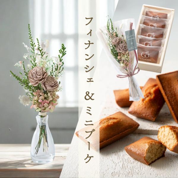 フィナンシェ＆ミニブーケセット スイーツ 焼き菓子 花 プリザーブド アロマフラワー ソーラーローズ...