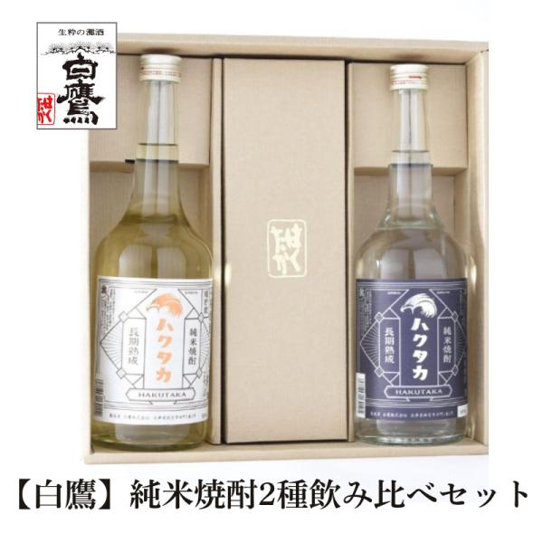純米焼酎ギフト ハクタカ 長期熟成 樽貯蔵 飲み比べセット 白鷹 灘五郷 兵庫 灘 720ml 2本...