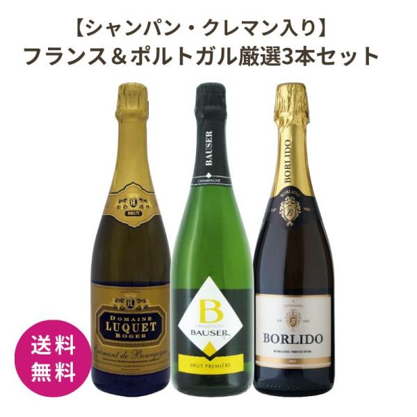 ＼ シャンパン クレマン入り ／ フランス＆ポルトガル厳選3本セット 泡 シャンパン クレマン ワイ...