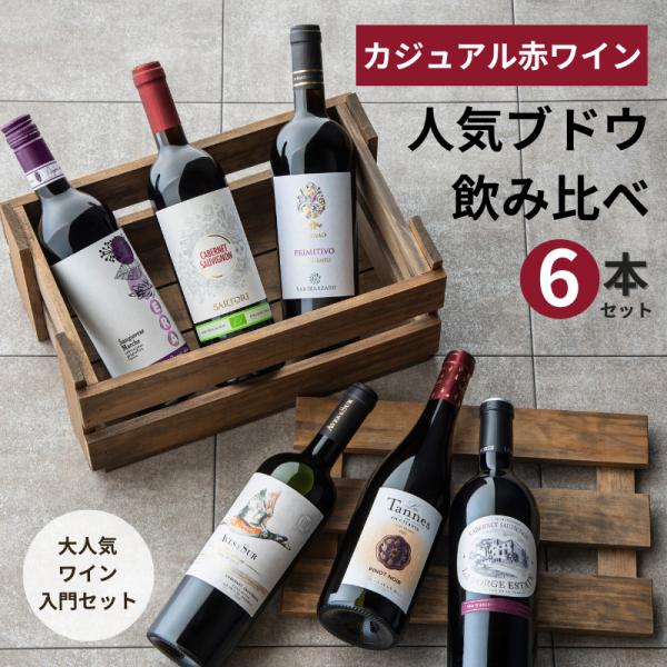 ワインセット  赤 ソムリエ 厳選 金賞受賞 圧倒的コスパ カジュアル赤ワイン6本セット 750ml...