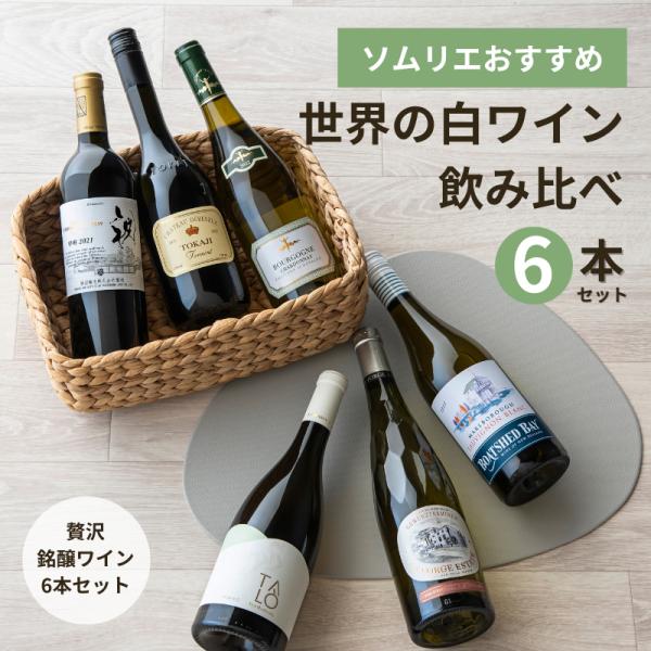 ワインセット 白 ソムリエ 厳選 贅沢・世界の銘醸白ワイン 飲み比べ 6本セット 750ml 人気品...