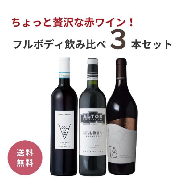 送料無料 ちょっと贅沢な赤ワイン！フルボディ飲み比べ3本セット 750ML 3本 赤ワインセット フ...