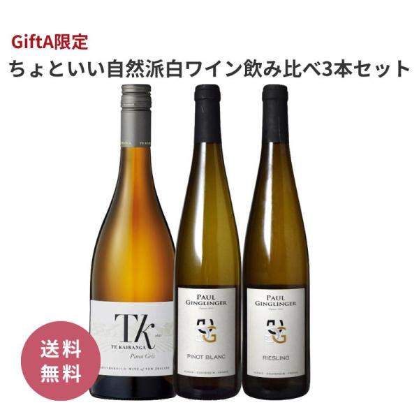 送料無料 GIFTA限定！ちょっといい自然派白ワイン3本セット[750ML×3本]ワインセット パー...