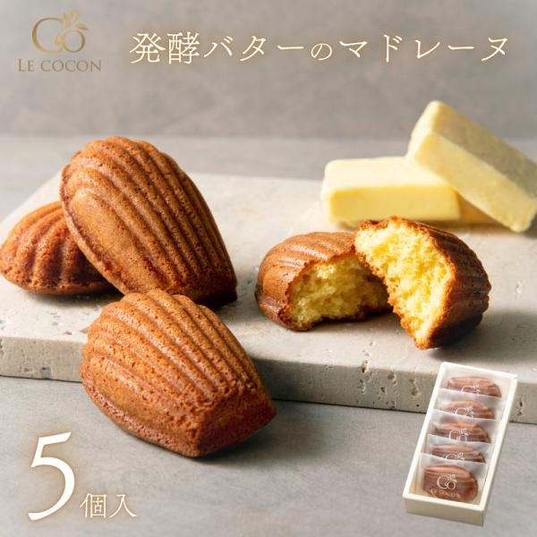 発酵バターのマドレーヌ 5個入 レモン 焼き菓子 おしゃれ スイーツ 個包装 常温 ギフト 内祝 御...