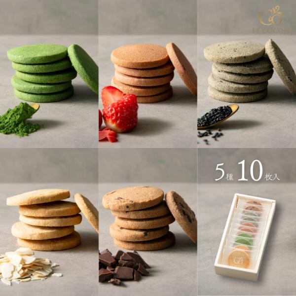 発酵バターのサブレ 5種 10個入 バニラ チョコ 抹茶 アーモンド 黒胡麻 梅 いちご 苺 イチゴ...