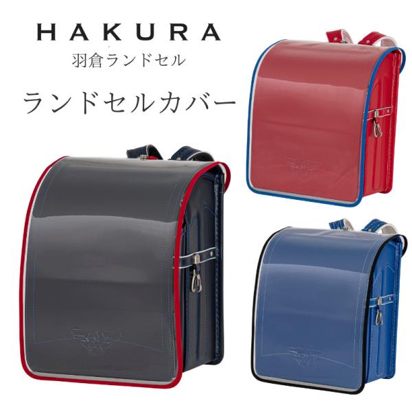 ランドセルカバー 透明 日本製 反射材使用 男の子 白くならない 光る クリア 安全 丈夫 長持ち ...