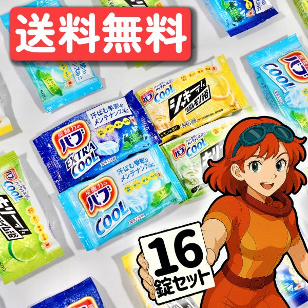 特価 炭酸力のバブ クール 薬用入浴剤 4種x各4錠 健康 風邪対策 ばらまき プレゼント ポスト投...