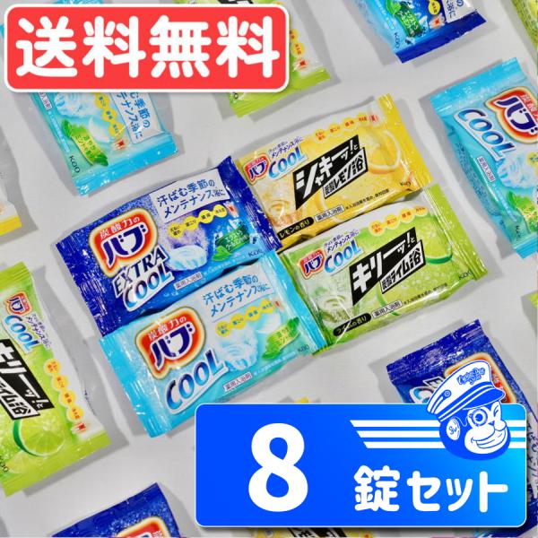 特価 炭酸力のバブ クール 薬用入浴剤 4種x各2錠 健康 風邪対策 ばらまき プレゼント ポスト投...
