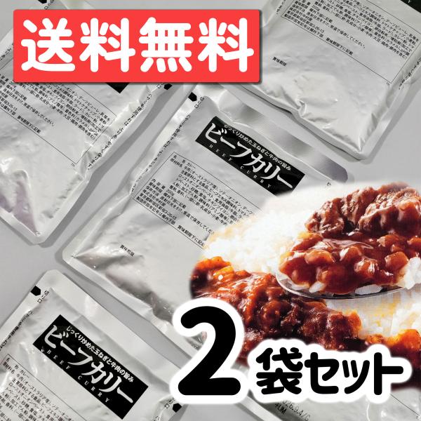 新宿中村屋ビーフカリー 200g x 2袋 業務用 健康 ばらまき プレゼント ポスト投函 毎日の献...