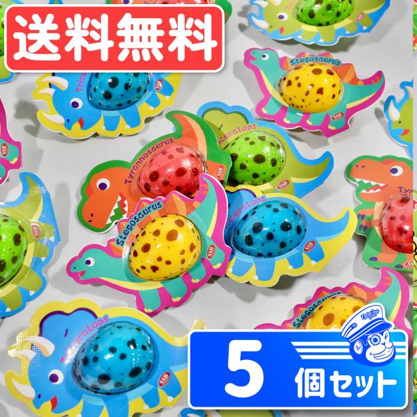 特価 ディノエッググミ 5個 恐竜卵型グミ ばらまき プレゼント ポスト投函 駄菓子