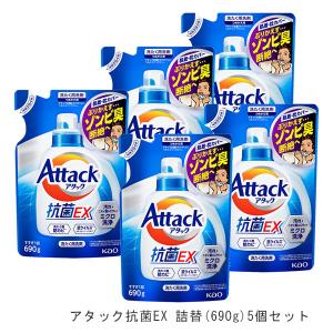 アタック抗菌EX 詰替え (5個) 690g  [ 花王 洗濯洗剤 洗剤 アタック 抗菌EX 詰替 つめかえ ]  洗濯  洗濯用洗剤 漂白剤  抗菌 洗浄 消臭 アタック セット｜ギフトのブロア