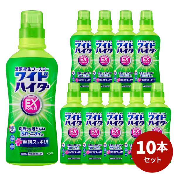 ワイドハイターEXパワー本体 560ml 10本セット[ ワイドハイター 花王 衣料用漂白剤 ] 洗...