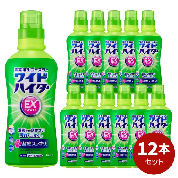 ワイドハイターEXパワー本体 560ml 12本セット[ ワイドハイター 花王 衣料用漂白剤 ] 洗...