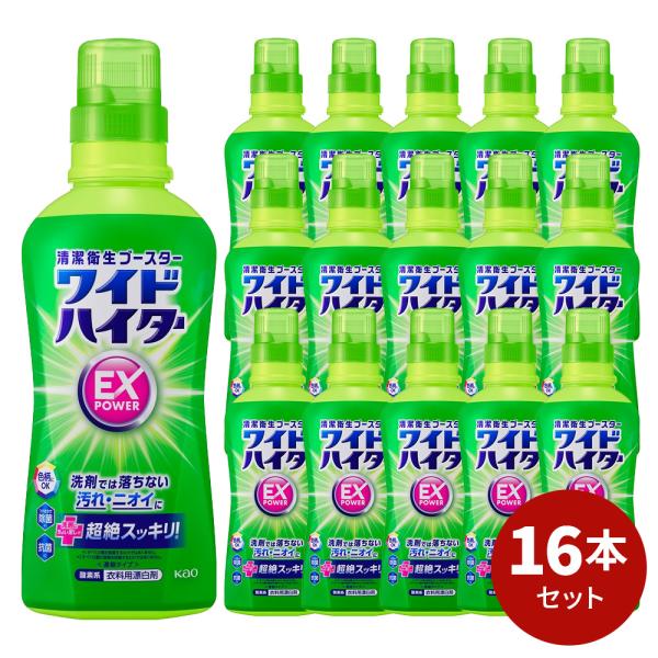 ワイドハイターEXパワー本体 560ml 16本セット[ ワイドハイター 花王 衣料用漂白剤 ] 洗...