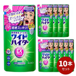 ワイドハイター EX パワー 詰替 450ml 10本セット[ ワイドハイター 花王 衣料用漂白剤 ] 洗剤 漂白剤  洗濯 日用消耗品 消臭 抗菌 つけおき 漂白｜ギフトのブロア