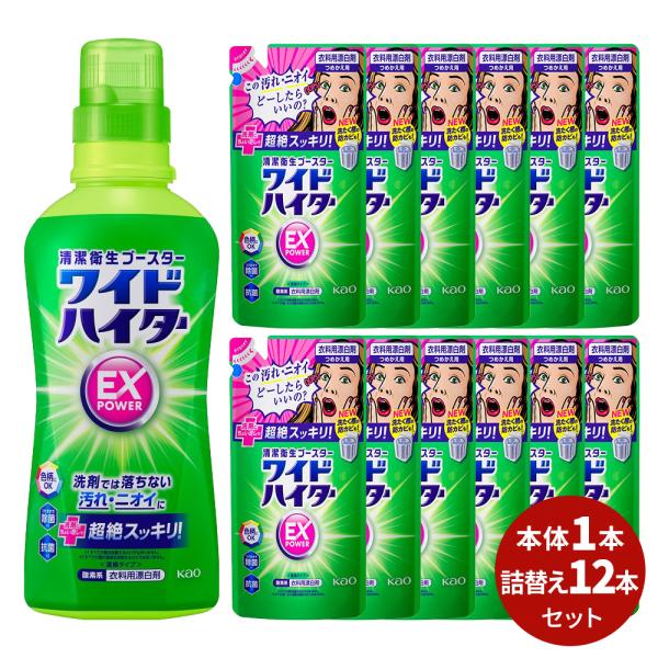 ワイドハイター EXパワー 本体 (560ml)1本&amp; 詰替 (450ml) 12本セット [ ワイ...