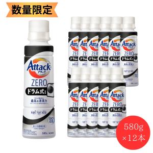 【 旧品 特価品 在庫限り!!】アタックZERO ドラム式専用 本体 580g 12本セット  アタックゼロ 花王 洗濯洗剤  ギフト 中元 kao 洗剤｜ギフトのブロア