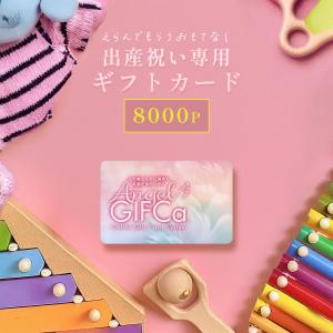 ギフトカード 出産祝いギフト ( 8000ポイン...の商品画像