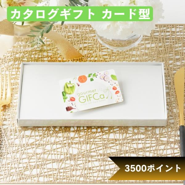 【 食品 に特化 】カタログギフト カードタイプ ( 3500 ポイント ） グルメギフカ ギフトカ...